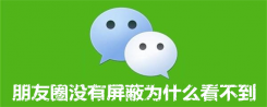 朋友圈没有屏蔽为什么看不到
