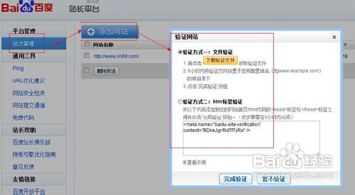 百度站长平台验证