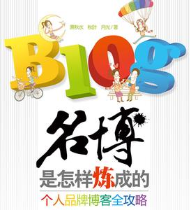 知名博主是如何打造的 打造知名博主