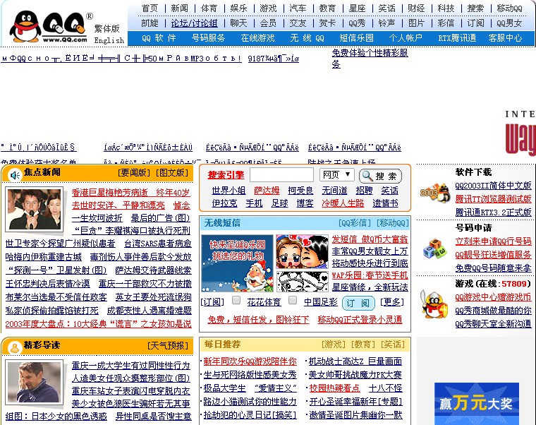2003年的腾讯网
