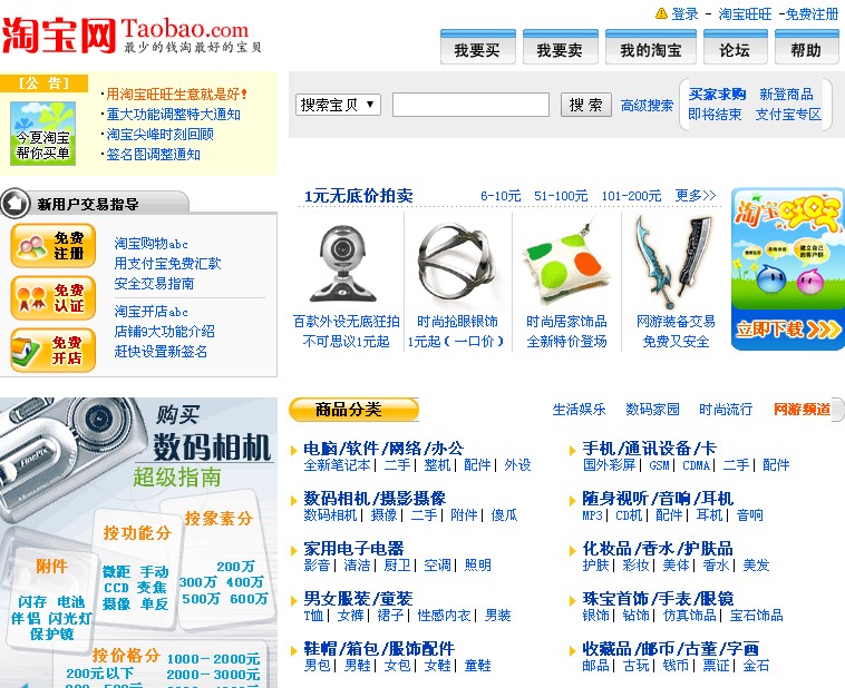 2004年的淘宝网