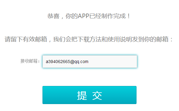 填写APP接受邮箱