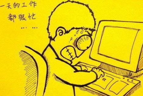 一天工作都很忙