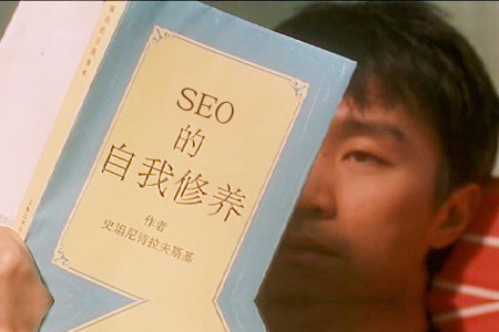 SEO的自我修养