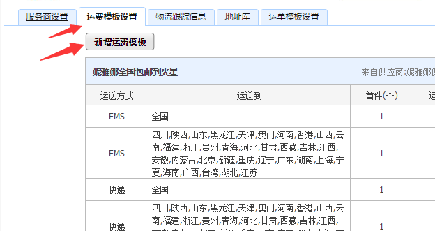 淘宝运费模板设置