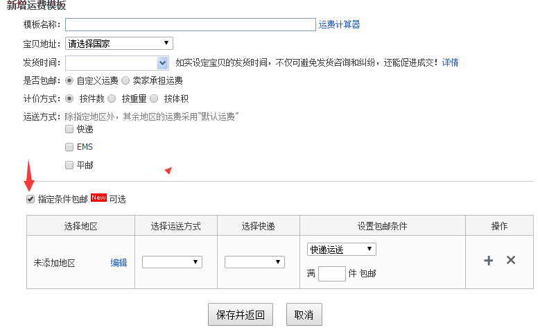淘宝运费模板设置