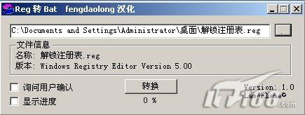 注册表解锁用工具转换reg格式与bat格式
