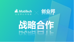 MobTech携手创业邦 助力创业者探索行业走向