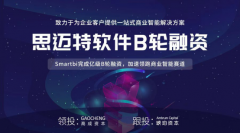 思迈特软件Smartbi完成亿级B轮融资，加速领跑商业