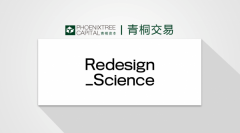 RedesignScience获数百万美元投资，青桐资本助力融