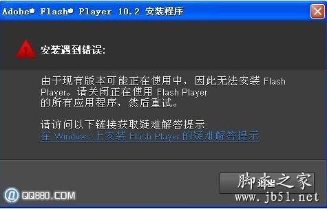 如何解决adobe flash player 未成功安装