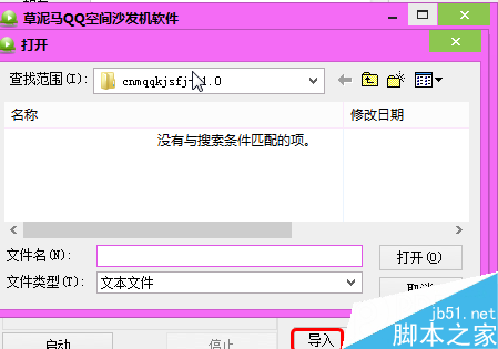 草泥马QQ空间沙发机软件怎么用?
