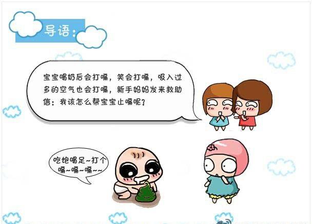 宝宝爱打嗝应该怎么办?6招预防宝宝打嗝,4方法让宝宝停止打嗝!