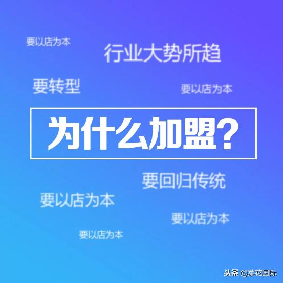 加盟菜花国际浴足连锁,授之以鱼,且授之以渔!