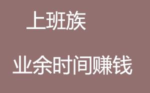 5个可以在家赚钱的方法,快来了解一下