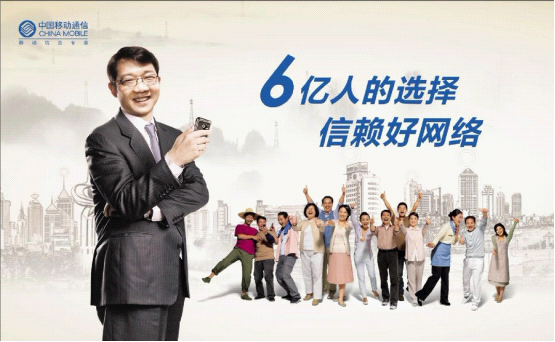 中国移动6亿人的选择