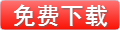 点击下载 QQ魔力日志下载