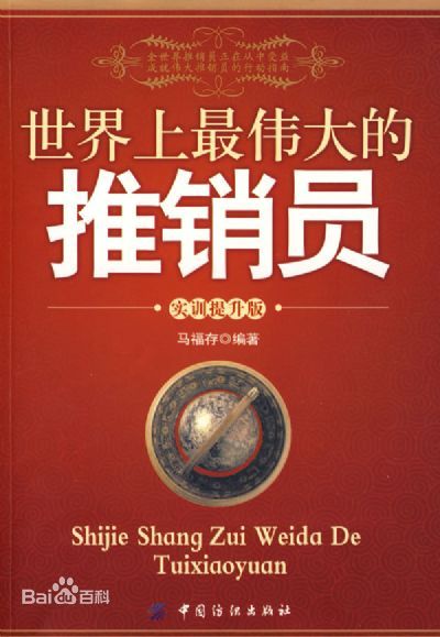 世界上最伟大的推销员 世界上最伟大的推销员