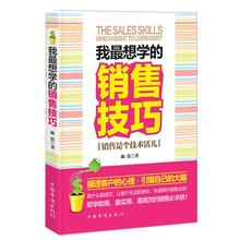 我最想学的销售技巧 我最想学的销售技巧