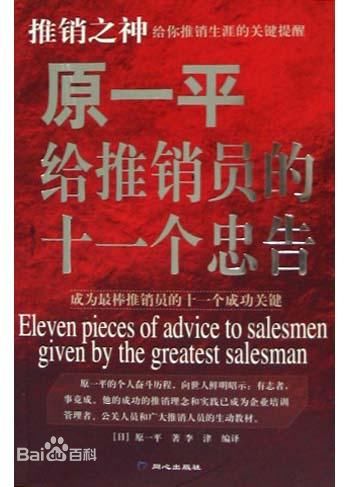 原一平给推销员的十一个忠告 原一平给推销员的十一个忠告