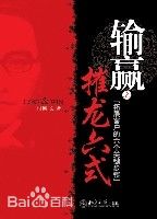输赢之摧龙六式 输赢之摧龙六式