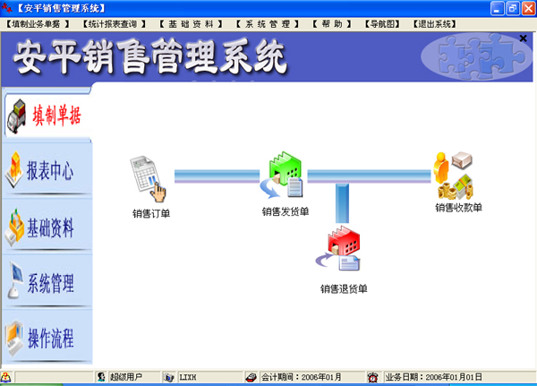 安平销售管理系统 安平销售管理系统