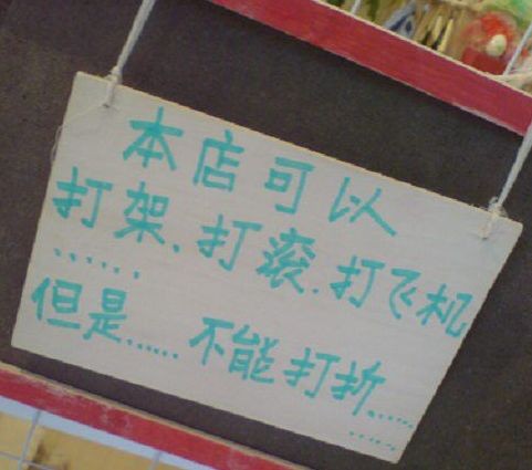 打架、打飞机不打折 打架、打飞机不打折