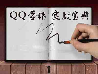 QQ空间营销秘籍 QQ空间营销秘籍