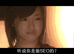 听说你是做SEO的 听说你是做SEO的