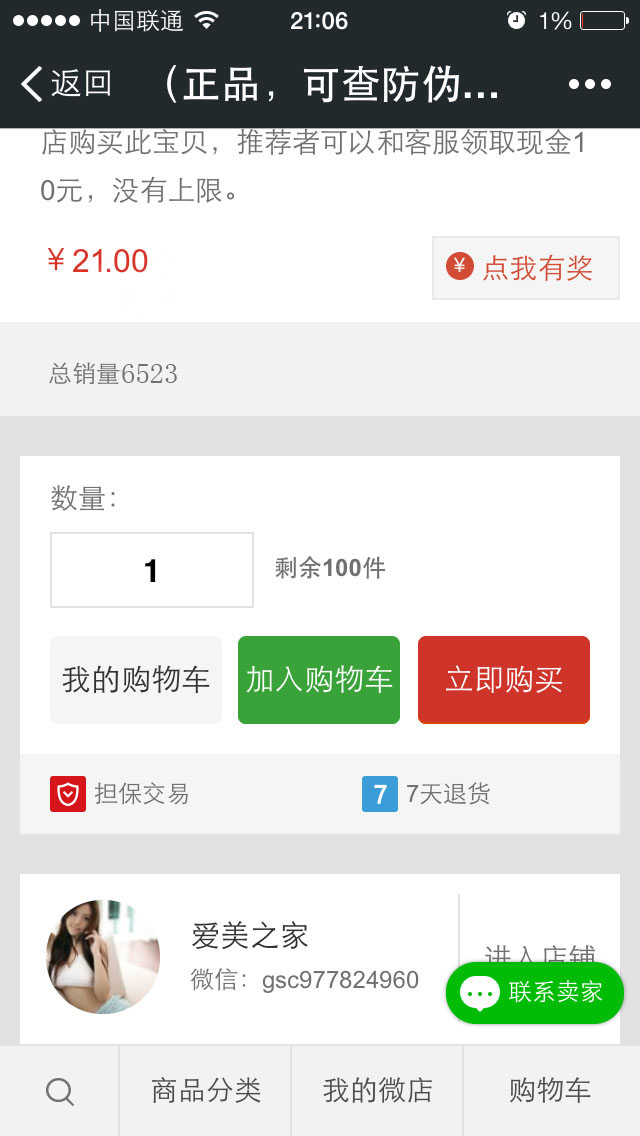 微信店铺 微店销量