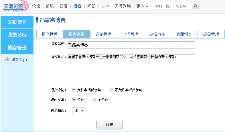 天涯博客设置