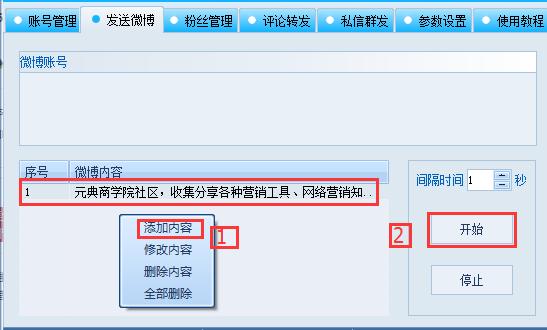 新闻微博推广软件