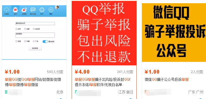 QQ微信举报