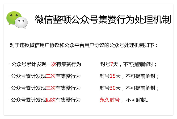 微信集赞公告 微信集赞要封号