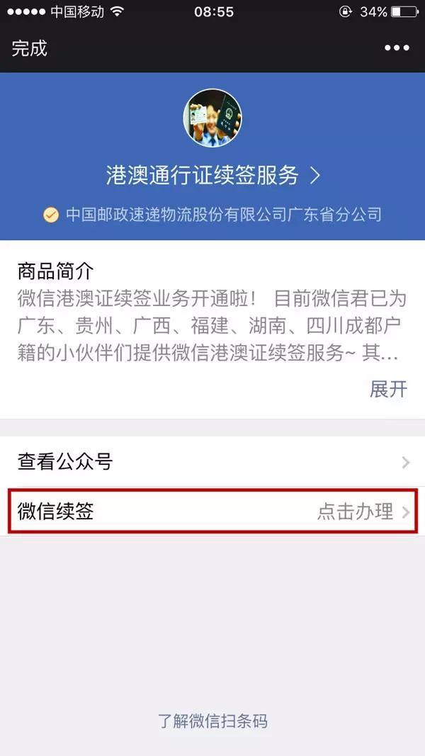 微信港澳通行证续签