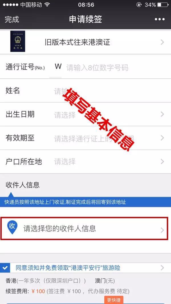 微信港澳通行证续签
