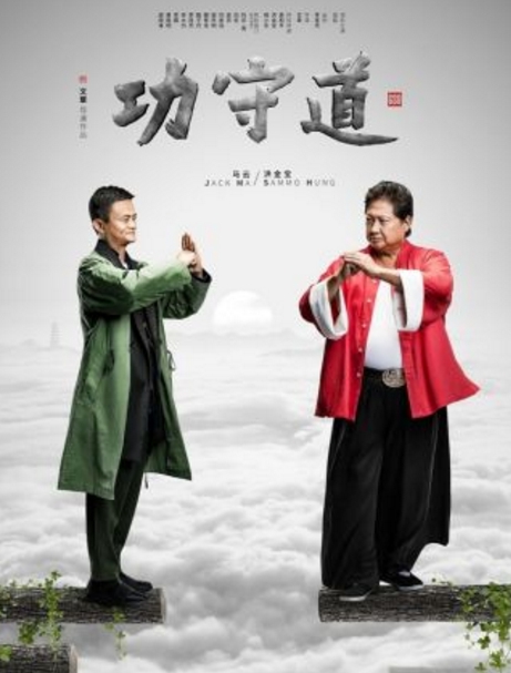 功守道双十一晚会直播马云李连杰洪金宝甄子