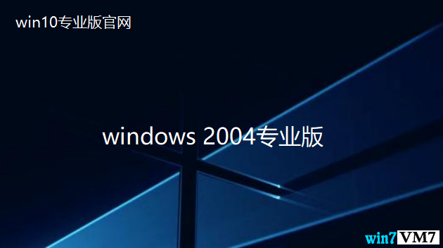 win10 2004(最新win10官方版)64位下载 win10 iso原版镜像下载
