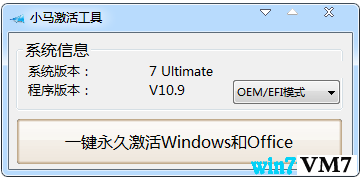 小马win10永久激活工具V10.9 最新版