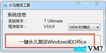 小马win10永久激活工具V10.9 最新版