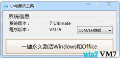 小马win10永久激活工具V10.9 最新版 能不能用看运