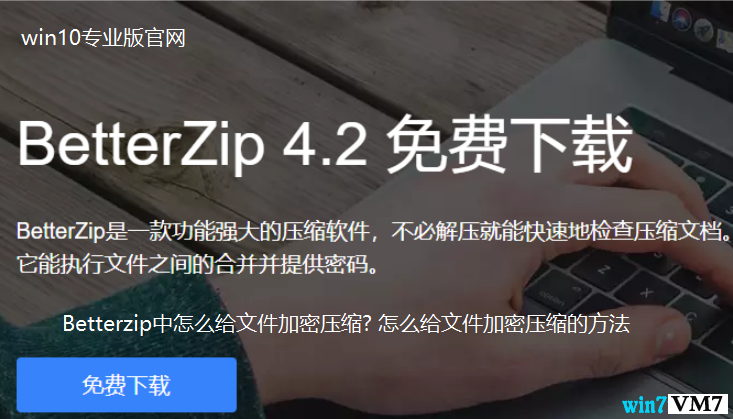 Betterzip中怎么给文件加密压缩?怎么给文件加密压缩的方法