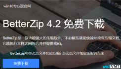 Betterzip中怎么给文件加密压缩?怎么给文件加密压