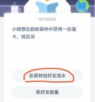 蚂蚁庄园小绿想在蚂蚁森林中获得一张福卡他应