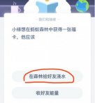 蚂蚁庄园小绿想在蚂蚁森林中获得一张福卡他应