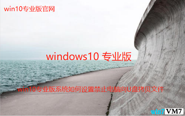 win10专业版系统如何设置禁止电脑向U盘拷贝文件的方法？