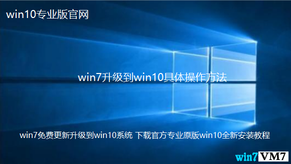 win7免费更新升级到win10系统 下载官方专业原版win10全新安装教程