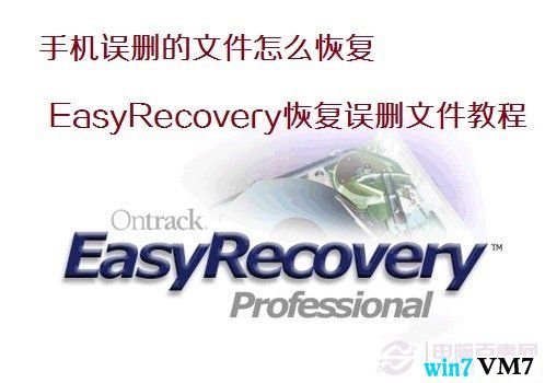 手机误删的文件怎么恢复 easyrecovery恢复手机误删文件方法