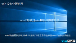 win7免费更新升级到win10系统 下载官方专业原版win10全新安装教程