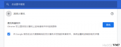 Chrome 浏览器关闭恶意软件扫描清理功能